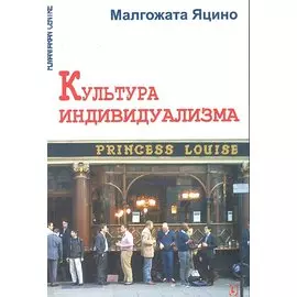 Культура индивидуализма / (мягк). Яцино М. (Киселева)