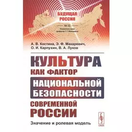Культура как фактор национальной безопасности современной России: Значение и ролевая модель