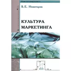 Культура маркетинга