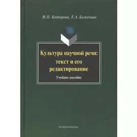 Культура научной речи: текст и его редактирование: Учеб. пособие