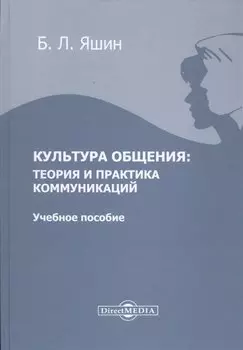 Культура общения: теория и практика коммуникаций. Учебное пособие