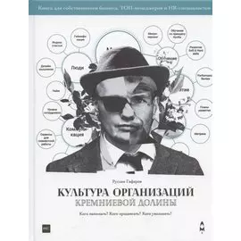 Культура организаций Кремниевой долины