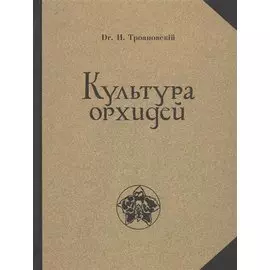 Культура орхидей. Руководство для любителей