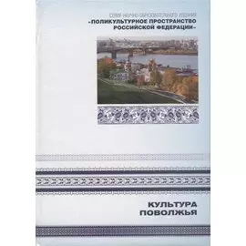 Культура Поволжья. Книга 6