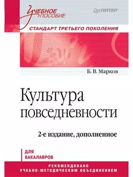 Культура повседневности. Учебное пособие. 2-е издание, дополненное