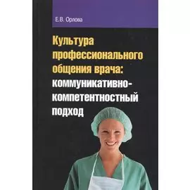 Культура профессионального общения врача: коммуникативно-компетентный подход