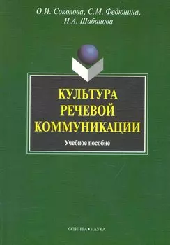 Культура речевой коммуникации : учеб. пособие для бакалавров специалистов и магистров неязыковых вузов