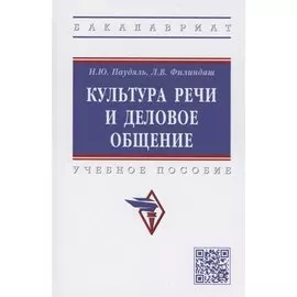 Культура речи и деловое общение. Учебное пособие