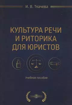 Культура речи и риторика для юристов