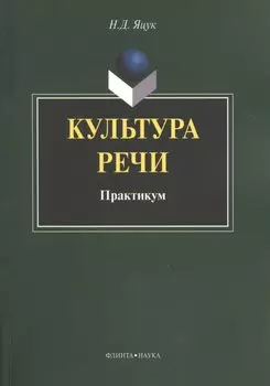 Культура речи Практикум (м) Яцук