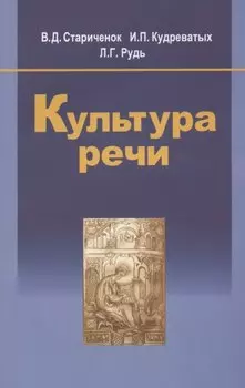 Культура речи: учеб. пособие / 2-е изд., испр.