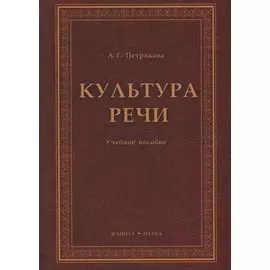 Культура речи. Учебное пособие