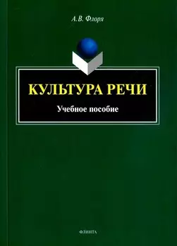 Культура речи: учебное пособие