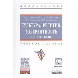 Культура. Религия. Толерантность. Культурология. Учебное пособие