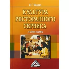 Культура ресторанного сервиса: Учебное пособие, 6-е изд., пересм.
