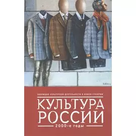 Культура России. 2000-е годы