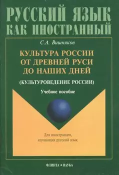 Культура России от Древней Руси до наших дней(культуроведение России): Учебное пособие