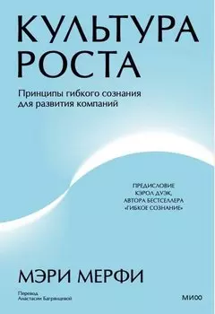 Культура роста. Принципы гибкого сознания для развития компаний