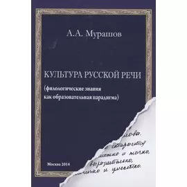 Культура русской речи: филологические знания как образовательная парадигма. 2-е изд