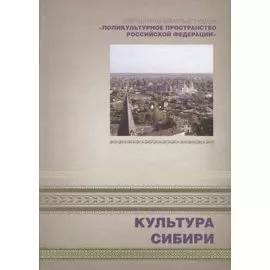 Культура Сибири. Книга 4