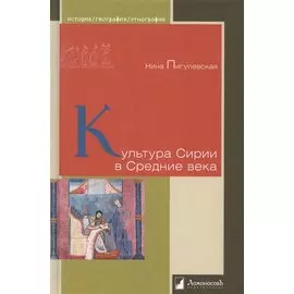 Культура Сирии в Средние века