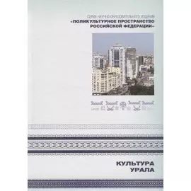 Культура Урала. Книга 3