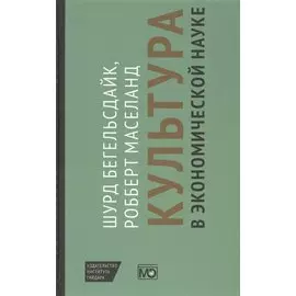 Культура в экономической науке
