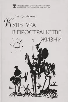 Культура в пространстве жизни