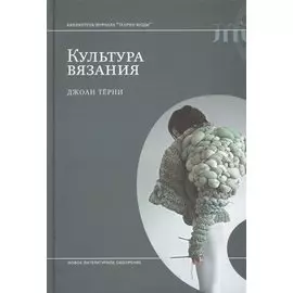 Культура вязания