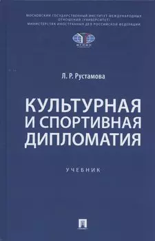Культурная и спортивная дипломатия. Учебник