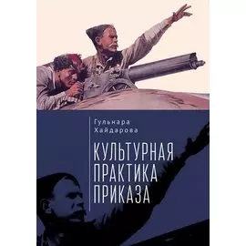 Культурная практика приказа