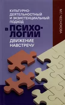 Культурно-деятельностный и экзистенциальный подход в психологии: движение навстречу