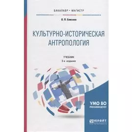 Культурно-историческая антропология. Учебник