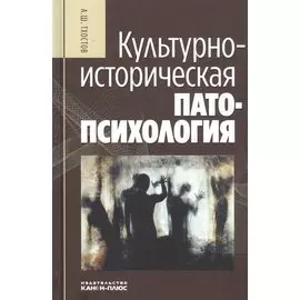 Культурно-историческая патопсихология: Монография
