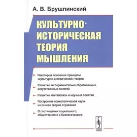 Культурно-историческая теория мышления