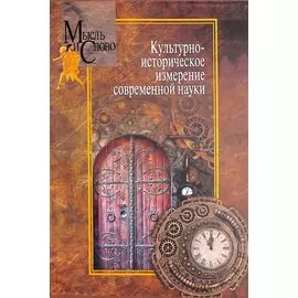 Культурно-историческое измерение современной науки