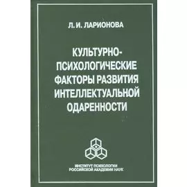Культурно-психологические факторы развития интеллектуальной одаренности