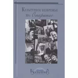 Культурное безбрежье № 1. Открытие