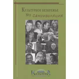 Культурное безбрежье № 2. Самоизоляция