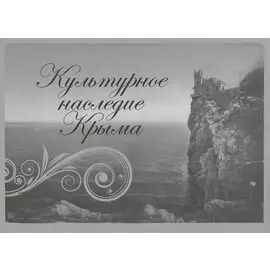 Культурное наследие Крыма. Альбом