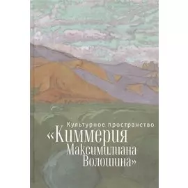 Культурное пространство «Киммерия Максимилиана Волошина». Вып. 1