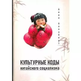 Культурные коды китайского социализма