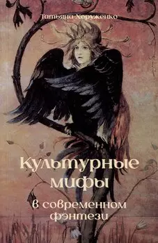 Культурные мифы в современном фэнтези