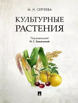Культурные растения