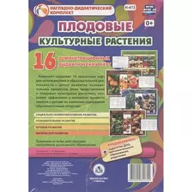 Культурные растения: Плодовые. 16 демонстрационных дидактических красочных карт с оборотом