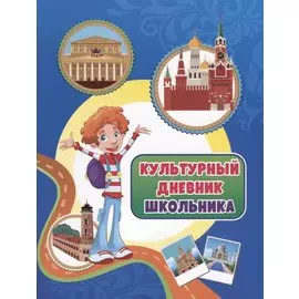 Культурный дневник школьника