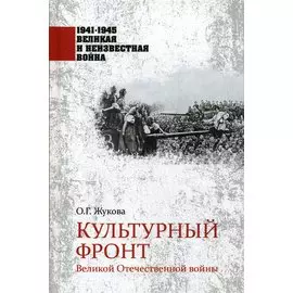 Культурный фронт Великой Отечественной войны