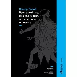 Культурный код: Как мы живем, что покупаем и почему