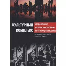 Культурный комплекс. Современные юнгианские взгляды на психику и общество