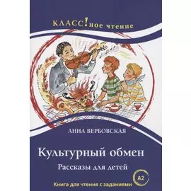 Культурный обмен. Рассказы для детей. Книга с заданиями (А2)